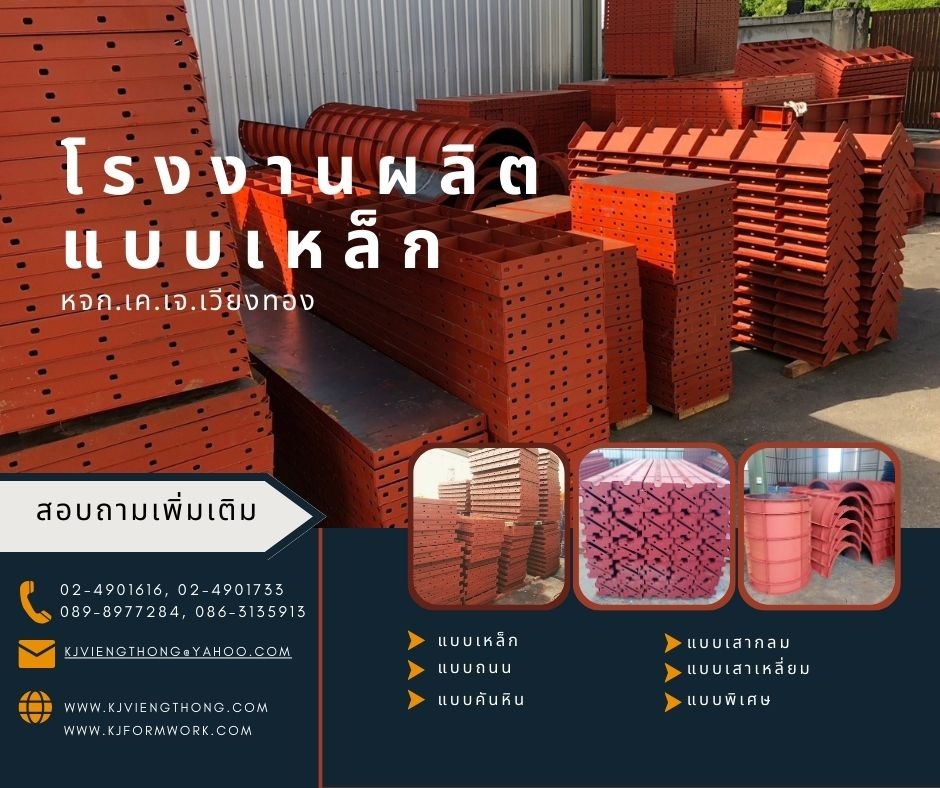 โรงงานผลิตแบบเหล็ก - เคเจเวียงทอง